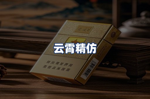 云霄精仿